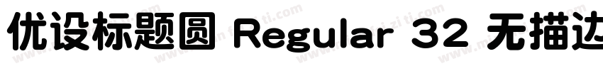 优设标题圆 Regular 32 无描边字体转换